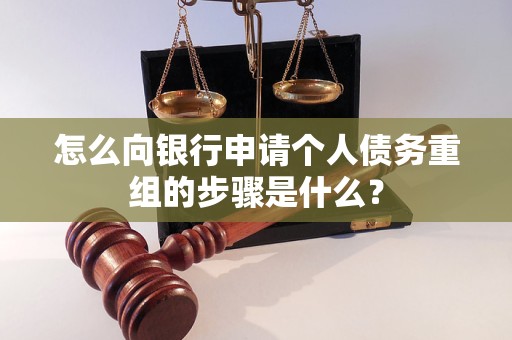 田阳怎么向银行申请个人债务重组的步骤是什么？